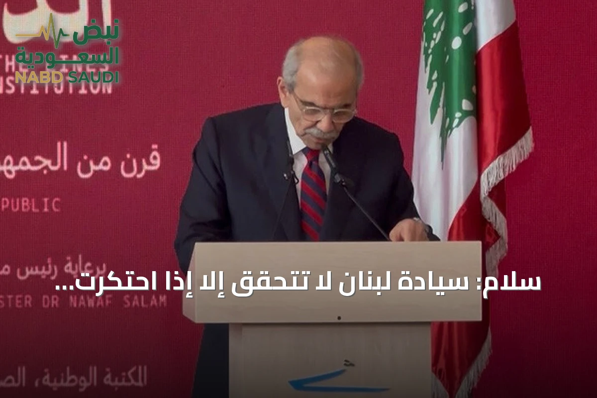 سلام: سيادة لبنان لا تتحقق إلا إذا احتكرت الدولة قرارات الحرب والسلم