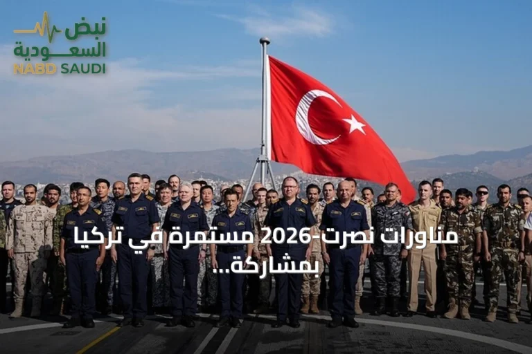 مناورات نصرت-2026 مستمرة في تركيا بمشاركة أربع وعشرين دولة
