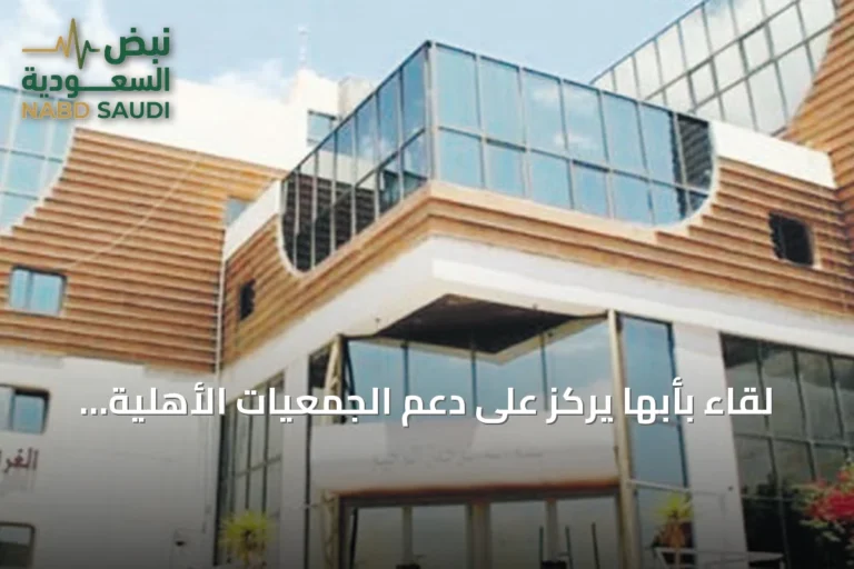 لقاء بأبها يركز على دعم الجمعيات الأهلية وتعزيز استدامة مبادراتها