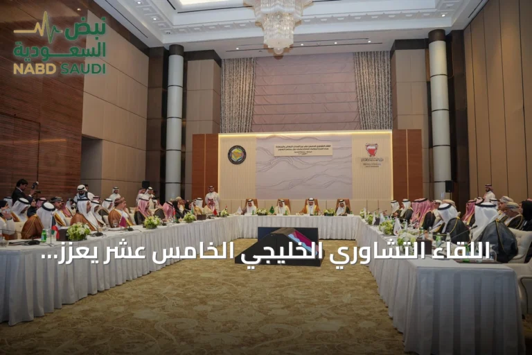 اللقاء التشاوري الخليجي الخامس عشر يعزز التكامل لمواجهة المتغيرات الإقليمية والدولية