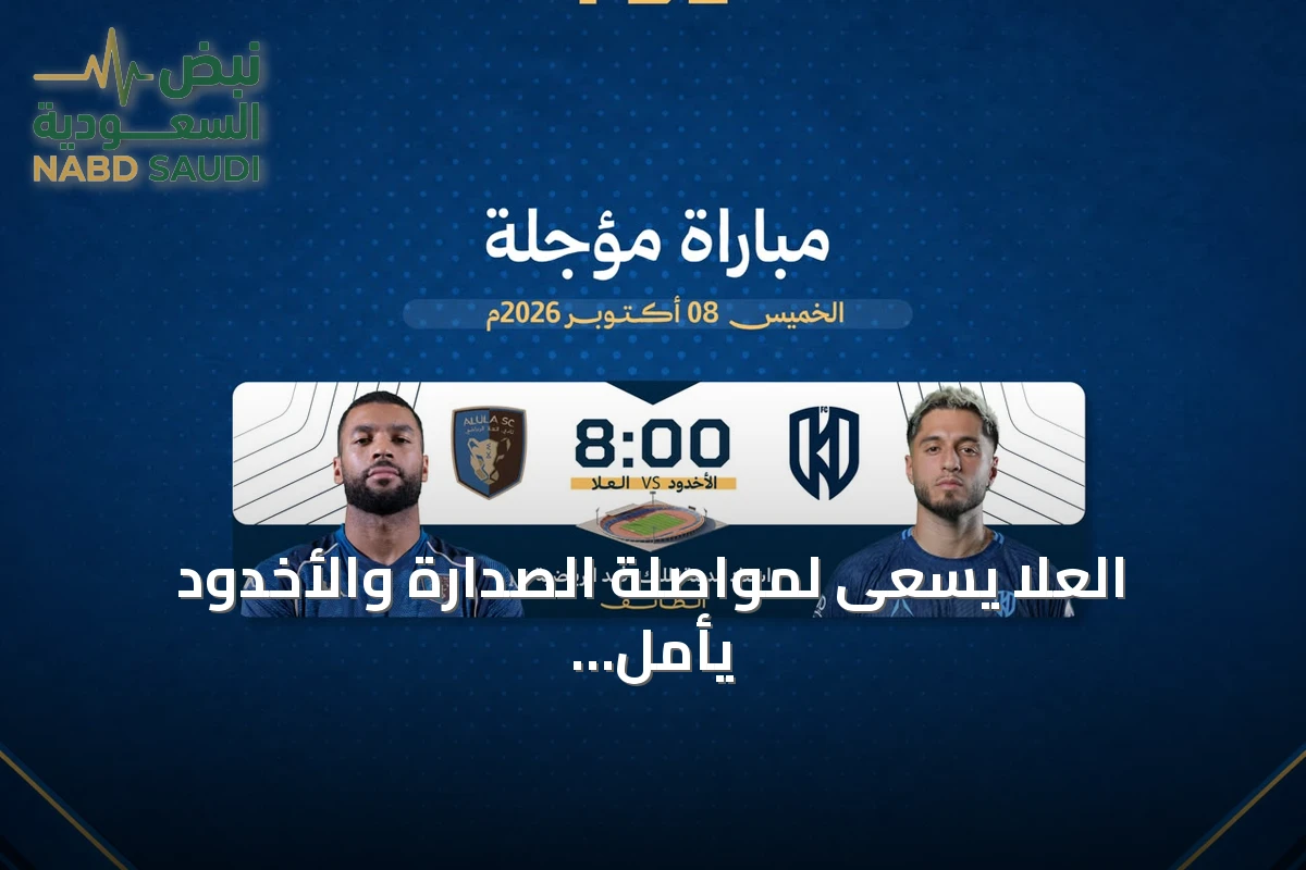 العلا يسعى لمواصلة الصدارة والأخدود يأمل في التعويض بالمؤجلة السادسة