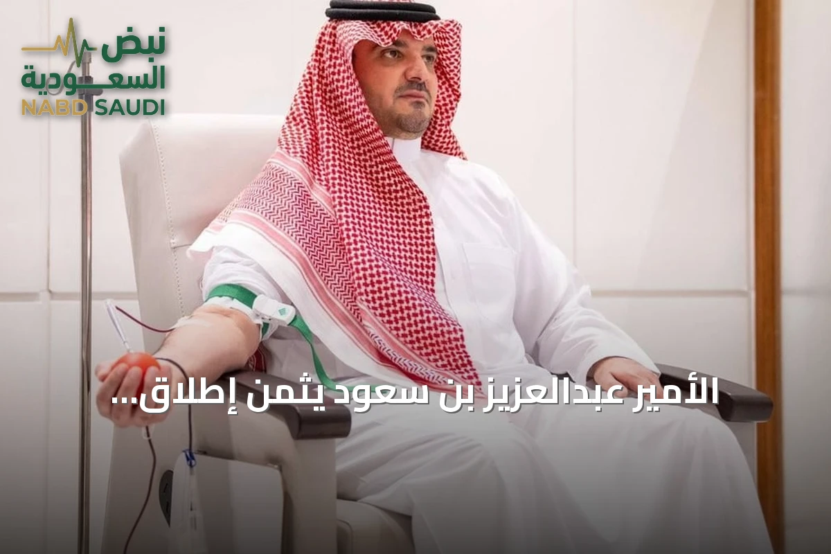 الأمير عبدالعزيز بن سعود يثمن إطلاق الحملة الوطنية للتبرع بالدم 2026