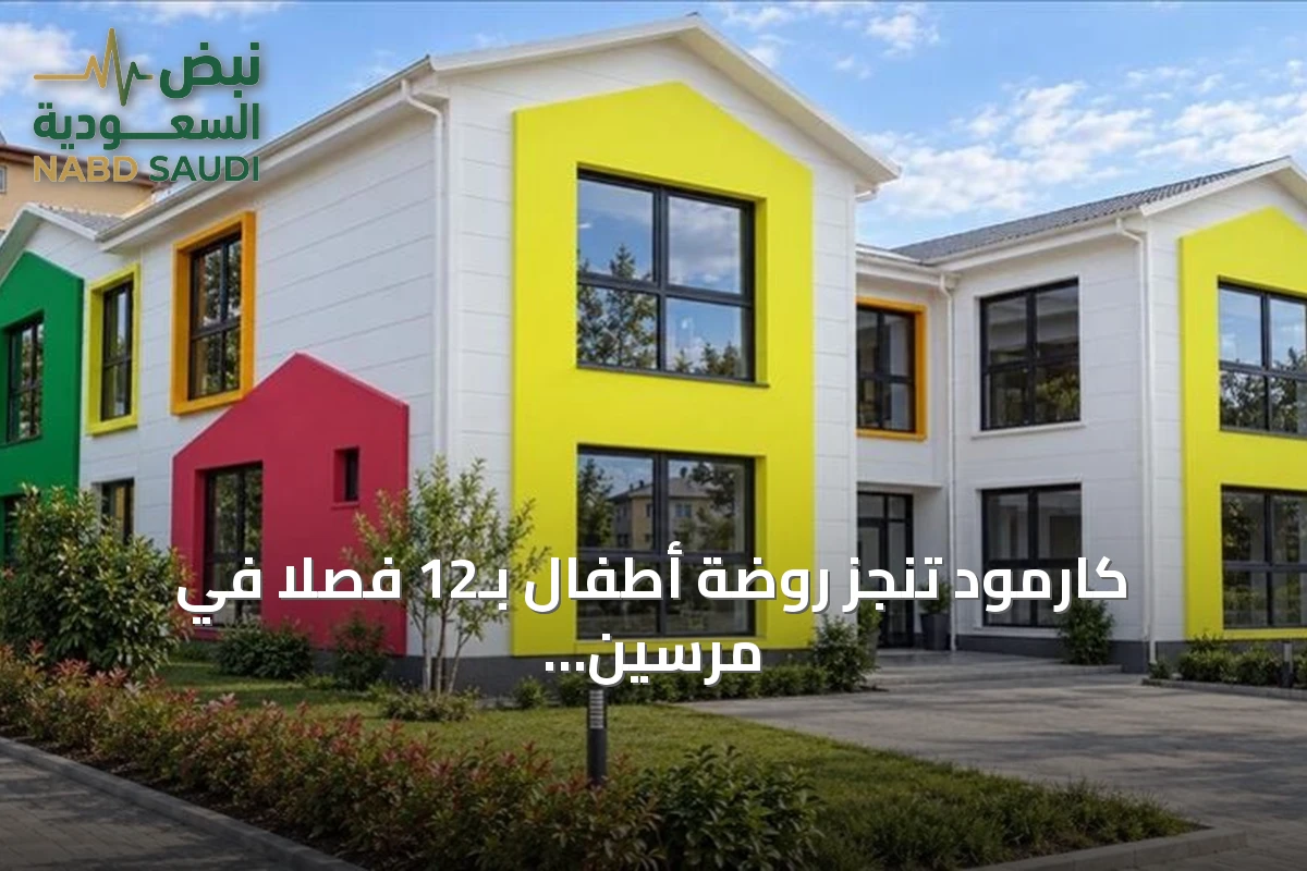 كارمود تنجز روضة أطفال بـ12 فصلا في مرسين باستخدام الهياكل الفولاذية خلال 40 يوما