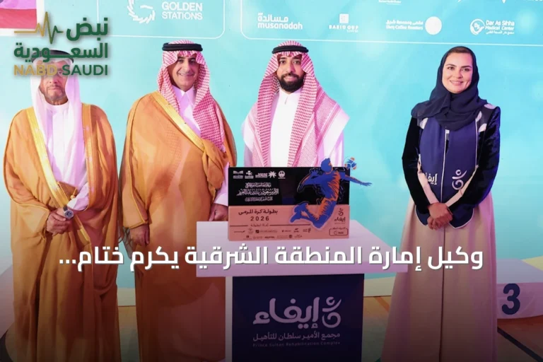 وكيل إمارة المنطقة الشرقية يكرم ختام بطولة كرة المرمى 2026 بنسختها الرابعة