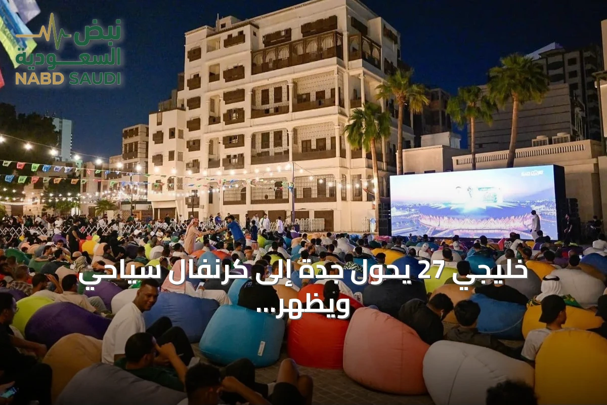 خليجي 27 يحوّل جدة إلى كرنفال سياحي ويظهر «العروس» للعالم