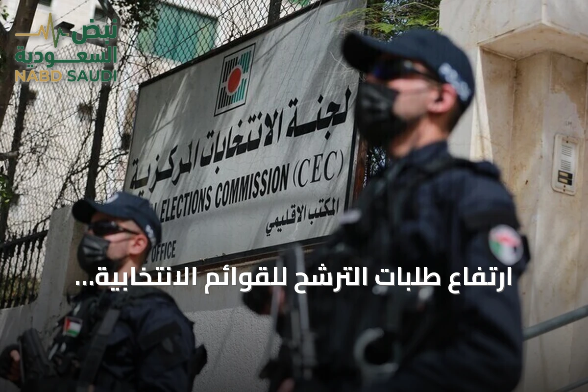 ارتفاع طلبات الترشح للقوائم الانتخابية الفلسطينية إلى تسع