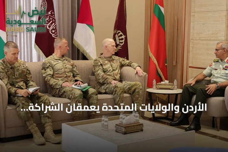 الأردن والولايات المتحدة يعمقان الشراكة العسكرية عقب مناقشات مشتركة