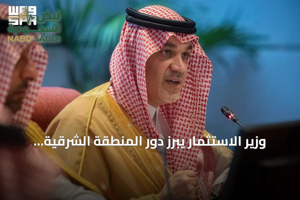 وزير الاستثمار يبرز دور المنطقة الشرقية كمحرك للاقتصاد الوطني