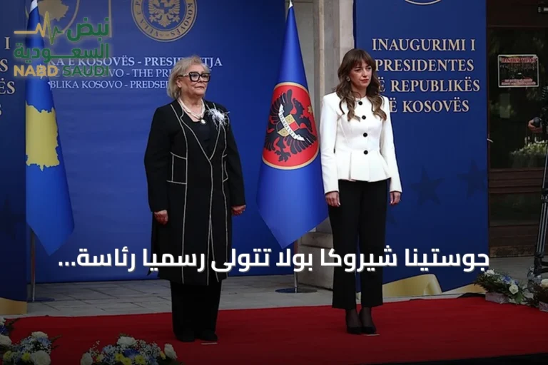 جوستينا شيروكا بولا تتولى رسمياً رئاسة كوسوفو