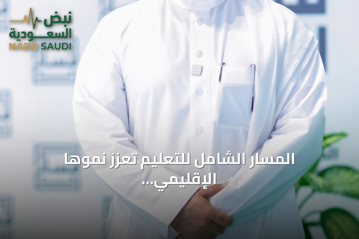 المسار الشامل للتعليم تعزز نموها الإقليمي بعد عشرة أشهر من الإدراج في تداول