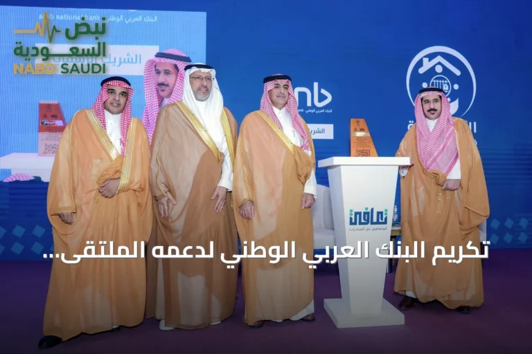 تكريم البنك العربي الوطني لدعمه الملتقى العلمي العالمي الثالث لجمعية تعافي