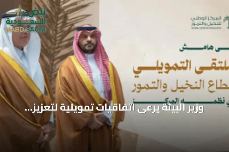 وزير البيئة يرعى اتفاقيات تمويلية لتعزيز قطاع النخيل والتمور
