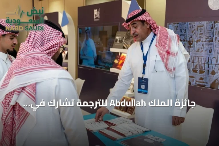 جائزة الملك Abdullah للترجمة تشارك في مؤتمر الرياض وتفتح باب الترشيحات للدورة الثانية عشرة