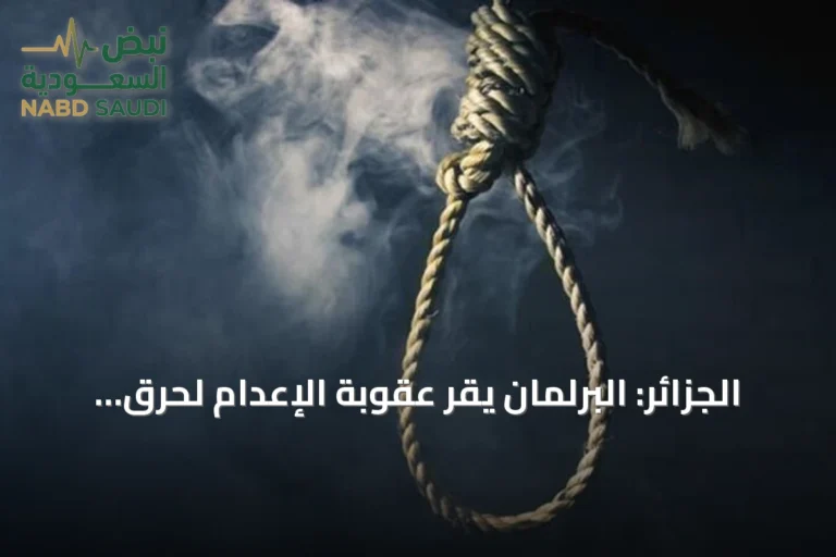 الجزائر: البرلمان يقر عقوبة الإعدام لحرق الغابات وخطف الأطفال