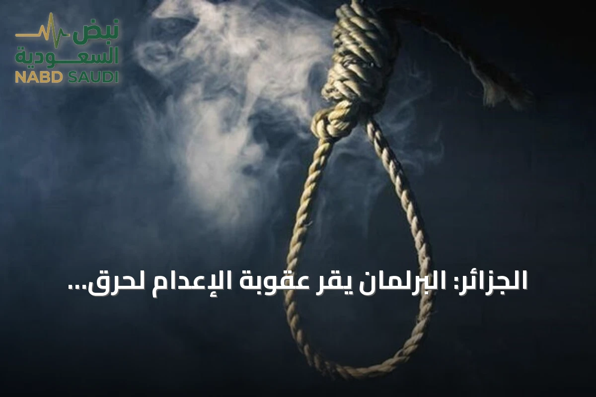 الجزائر: البرلمان يقر عقوبة الإعدام لحرق الغابات وخطف الأطفال