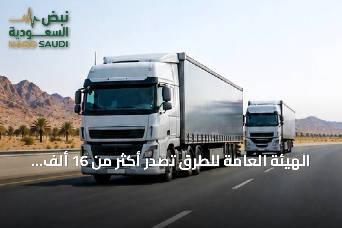 الهيئة العامة للطرق تصدر أكثر من 16 ألف تصريح لتنظيم الحمولات الاستثنائية وأعمال الحفر