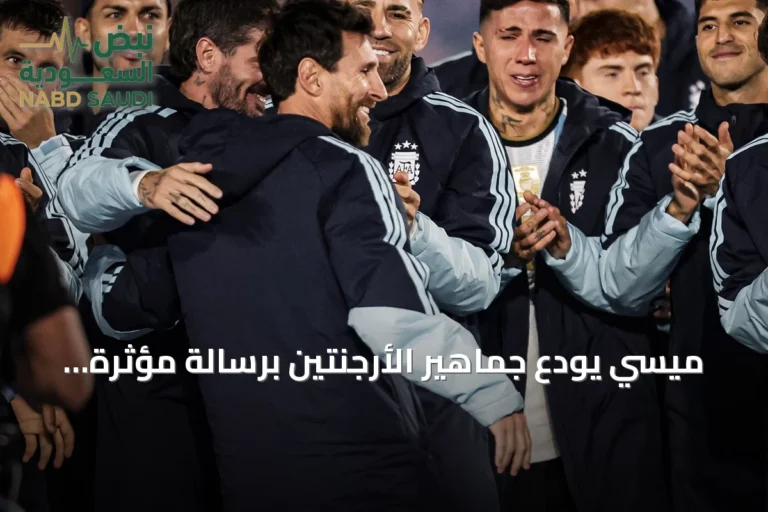 ميسي يودع جماهير الأرجنتين برسالة مؤثرة بعد فوز على بنين