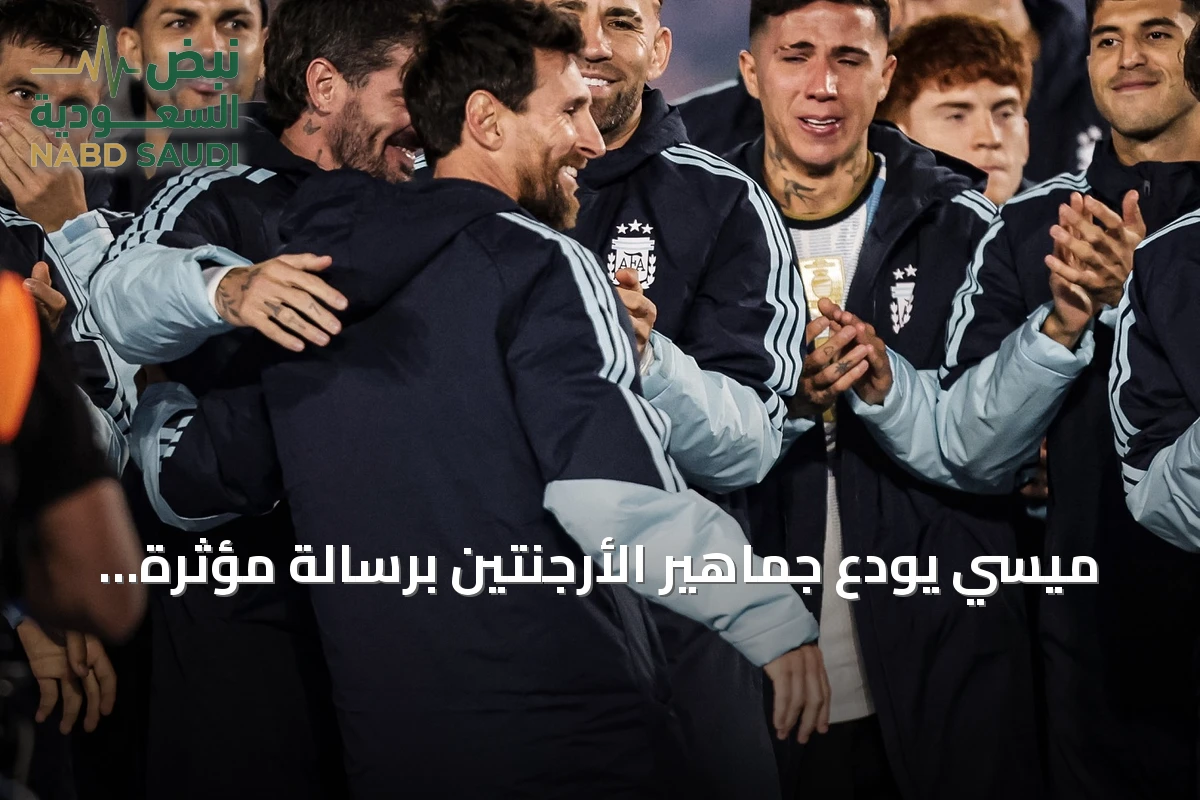ميسي يودع جماهير الأرجنتين برسالة مؤثرة بعد فوز على بنين