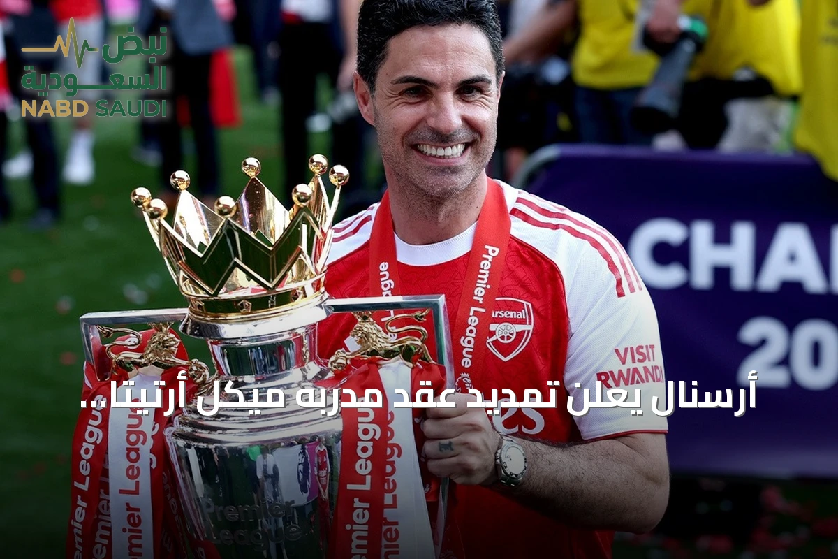 أرسنال يعلن تمديد عقد مدربه ميكل أرتيتا حتى يونيو 2030