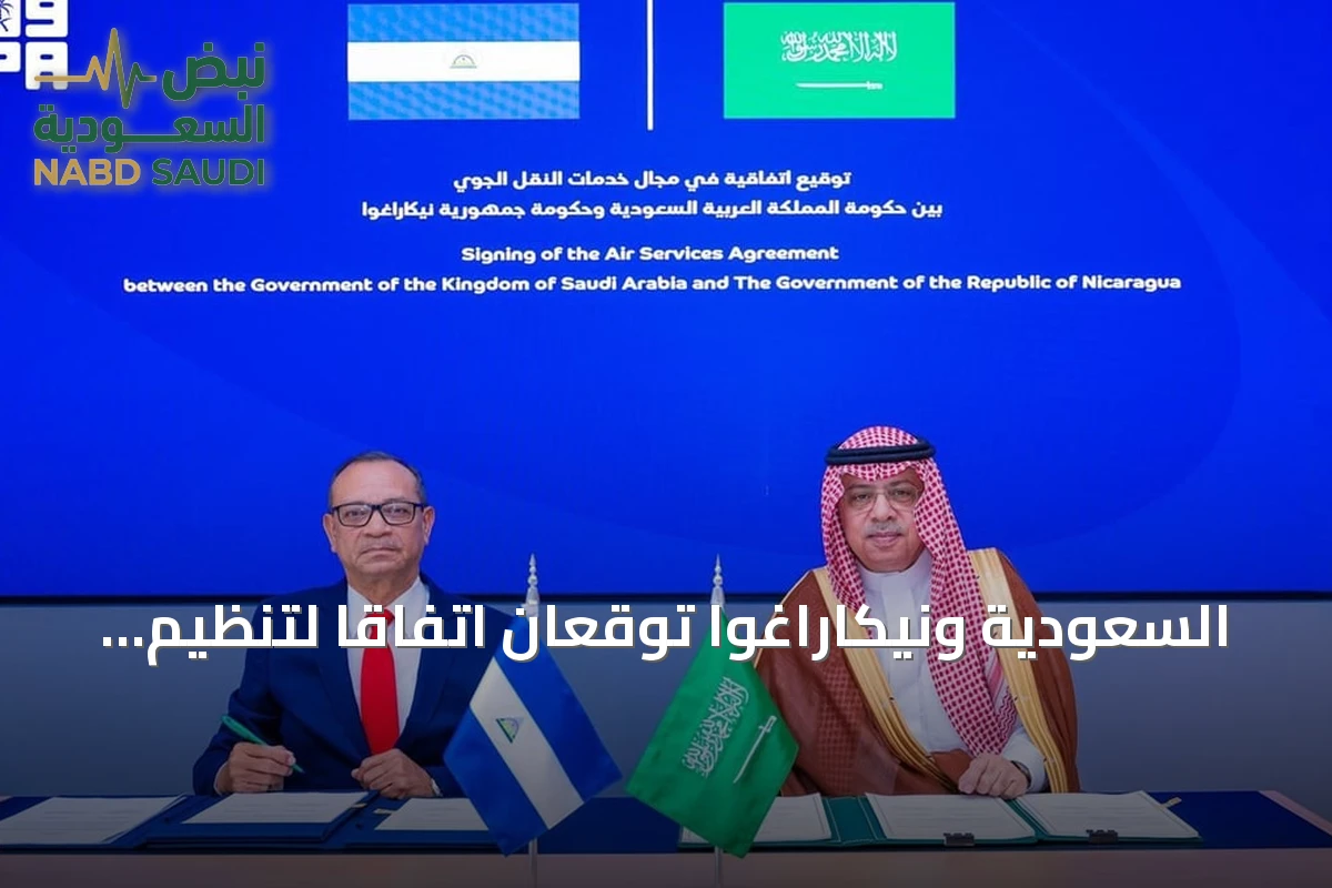 السعودية ونيكاراغوا توقعان اتفاقاً لتنظيم حركة الطيران المدني