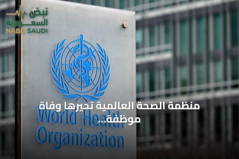 منظمة الصحة العالمية تحيرها وفاة موظفة بمختبر للطاعون في سيبيريا وتطلب من روسيا توضيحات