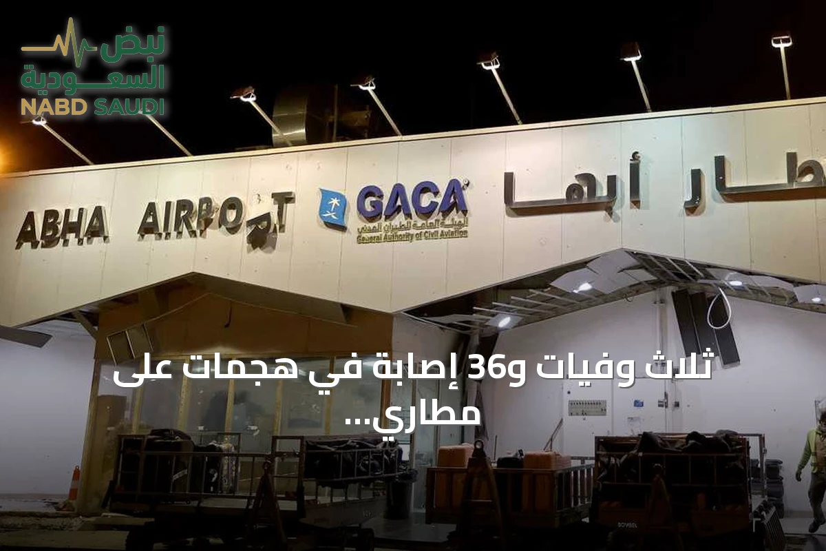 ثلاث وفيات و36 إصابة في هجمات على مطاري أبها والملك خالد