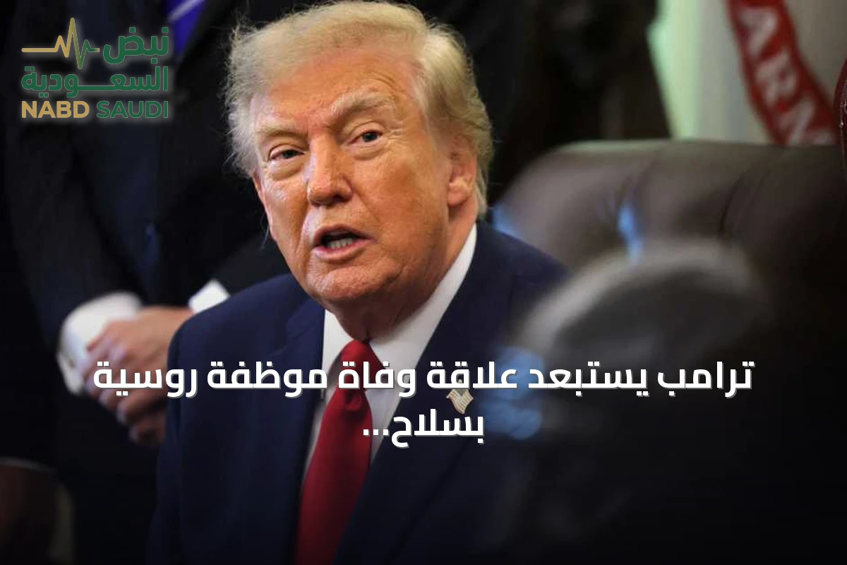 ترامب يستبعد علاقة وفاة موظفة روسية بسلاح بيولوجي