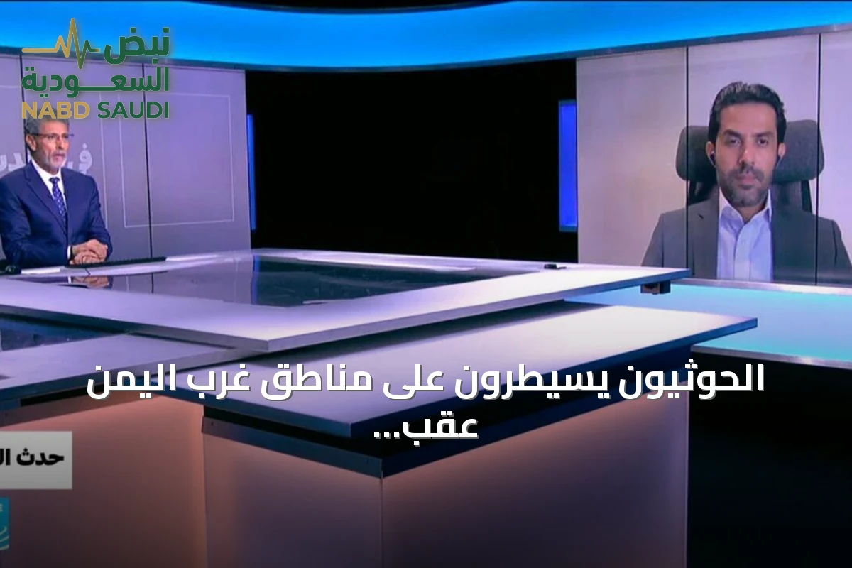 الحوثيون يسيطرون على مناطق غرب اليمن عقب هجمات على مطارات سعودية
