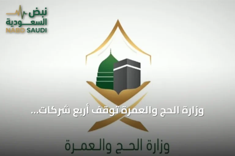 وزارة الحج والعمرة توقف أربع شركات ووكالات خارجية بسبب إسكان معتمرين في مرافق غير مرخصة