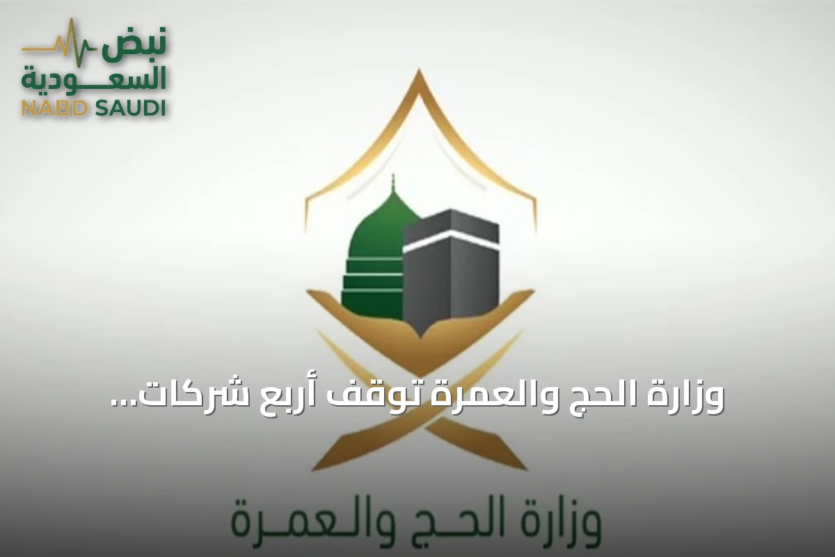 وزارة الحج والعمرة توقف أربع شركات ووكالات خارجية بسبب إسكان معتمرين في مرافق غير مرخصة