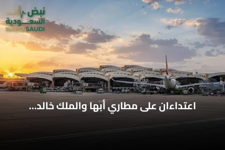 اعتداءان على مطاري أبها والملك خالد يوقعان وفيات وإصابات