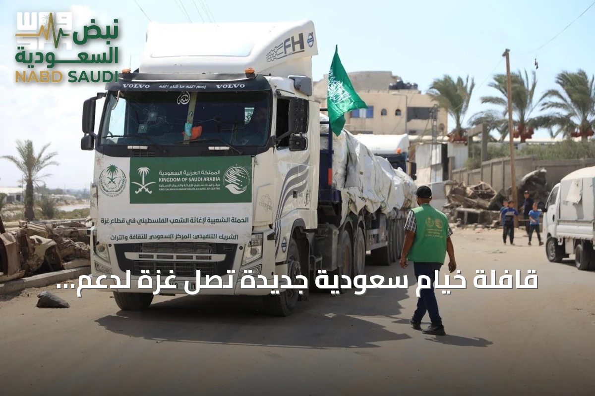 قافلة خيام سعودية جديدة تصل غزة لدعم الأسر المتضررة