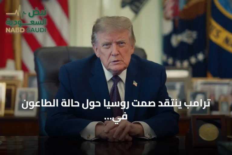 ترامب ينتقد صمت روسيا حول حالة الطاعون في سيبيريا