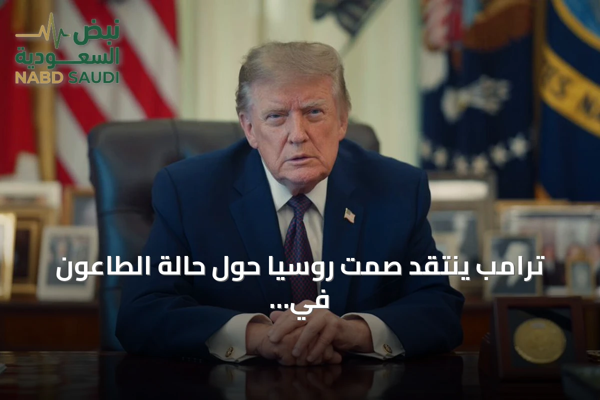 ترامب ينتقد صمت روسيا حول حالة الطاعون في سيبيريا