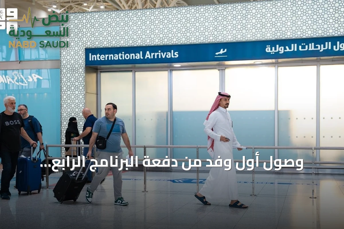 وصول أول وفد من دفعة البرنامج الرابع للعمرة والزيارة إلى المدينة المنورة