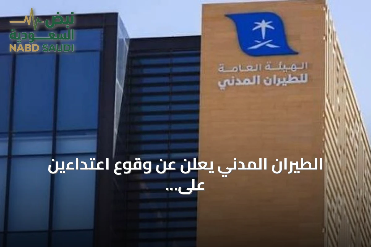 الطيران المدني يعلن عن وقوع اعتداءين على مطاري أبها والملك خالد يوقعان ضحايا وإصابات
