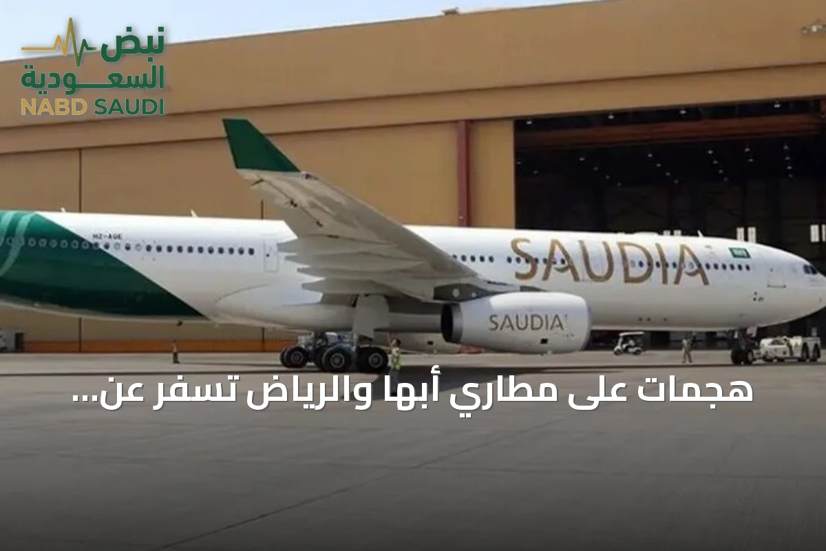 هجمات على مطاري أبها والرياض تسفر عن ثلاثة قتلى وثلاثين وستة مصابين