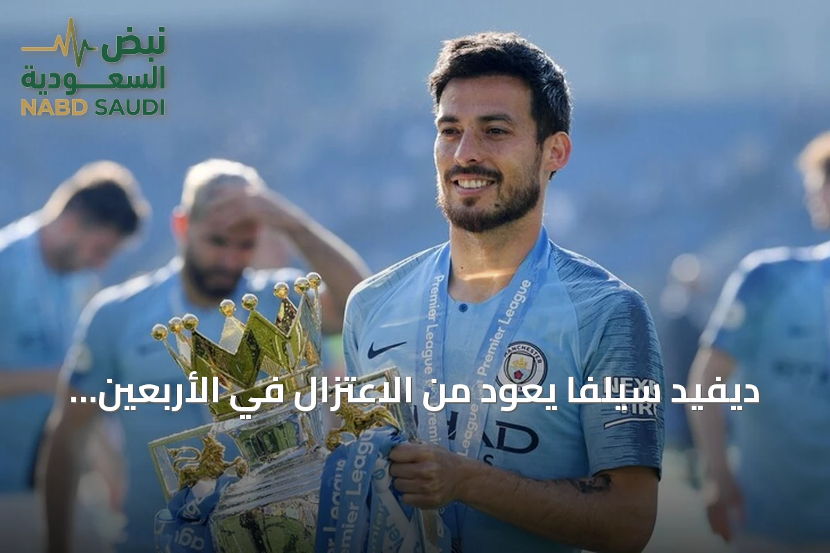 ديفيد سيلفا يعود من الاعتزال في الأربعين وينضم إلى نادٍ في هونغ كونغ