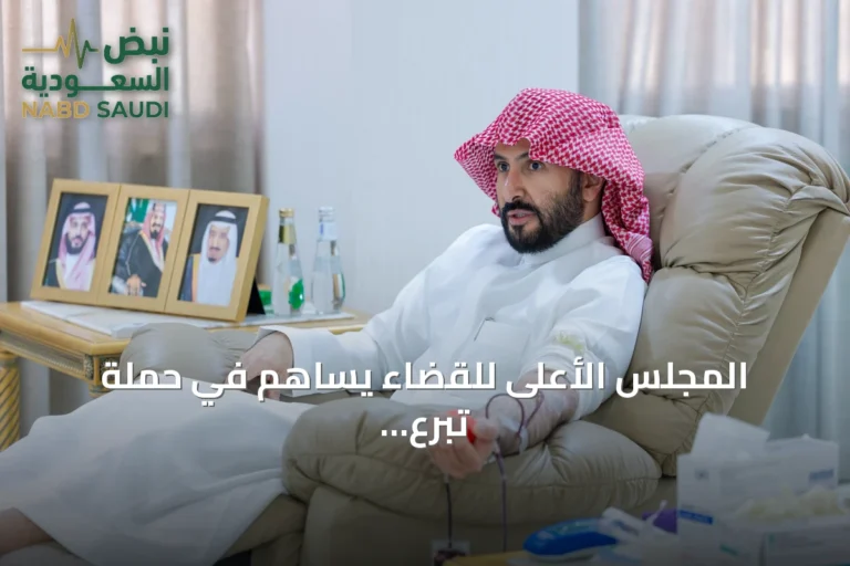 المجلس الأعلى للقضاء يساهم في حملة تبرع بالدم أطلقها ولي العهد