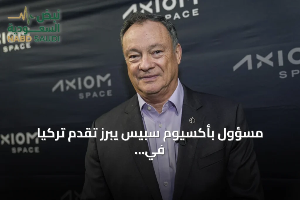 مسؤول بأكسيوم سبيس يبرز تقدم تركيا في قطاع الفضاء