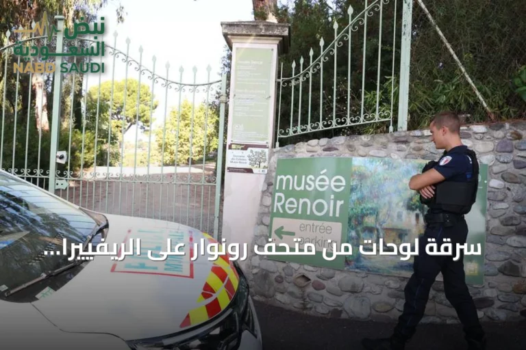 سرقة لوحات من متحف رونوار على الريفييرا الفرنسية وتوقيف مشتبهين