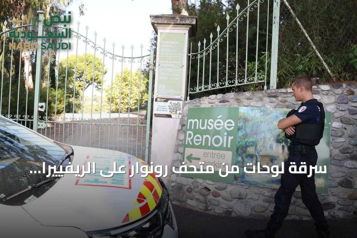 سرقة لوحات من متحف رونوار على الريفييرا الفرنسية وتوقيف مشتبهين