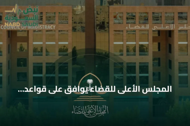 المجلس الأعلى للقضاء يوافق على قواعد المكاتب الفنية ويقرر إنشاء محكمة للتنفيذ
