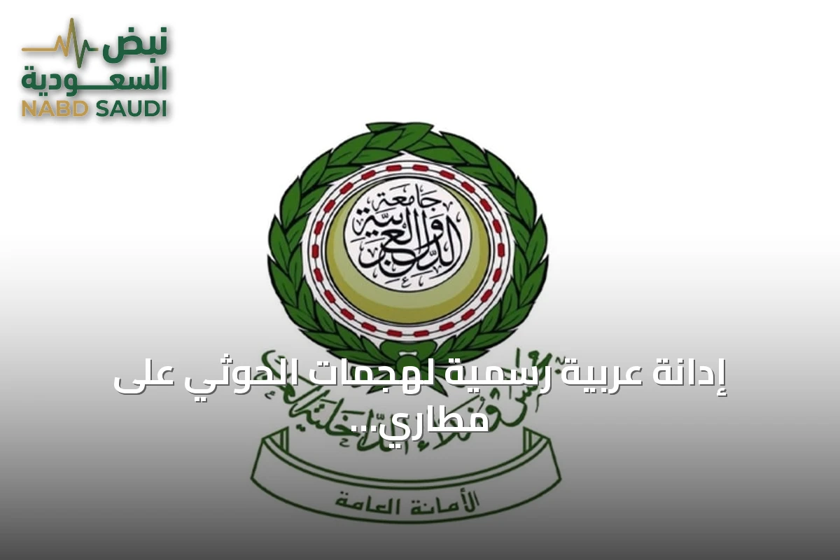 إدانة عربية رسمية لهجمات الحوثي على مطاري الرياض وأبها