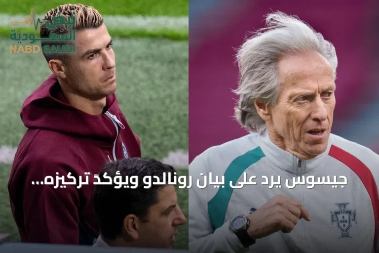جيسوس يرد على بيان رونالدو ويؤكد تركيزه على المنتخب البرتغالي