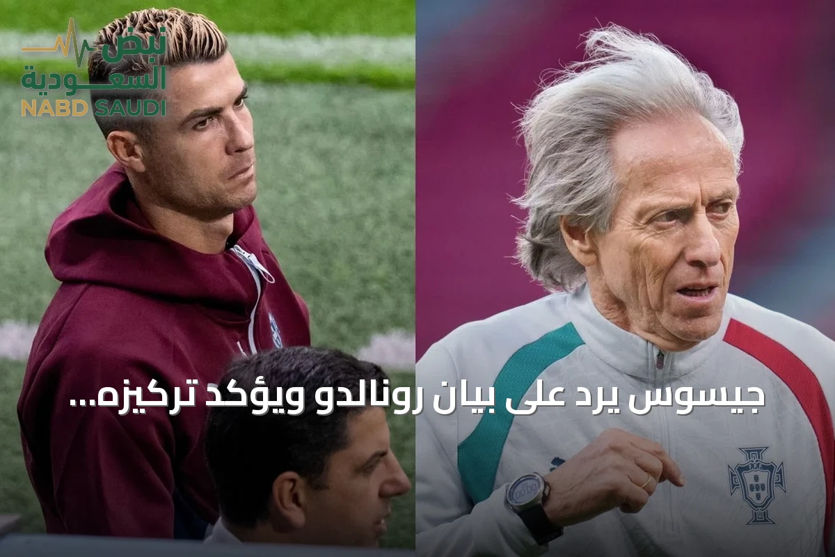 جيسوس يرد على بيان رونالدو ويؤكد تركيزه على المنتخب البرتغالي