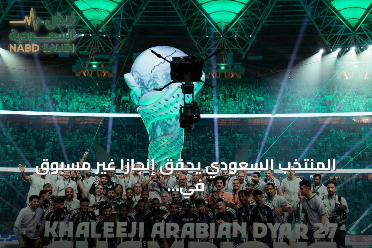 المنتخب السعودي يحقق إنجازاً غير مسبوق في خليجي 27