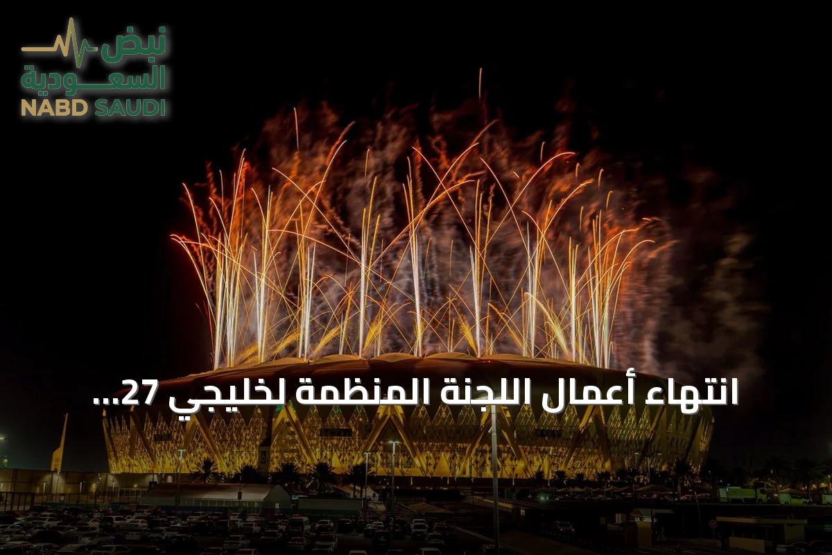 انتهاء أعمال اللجنة المنظمة لخليجي 27 بنجاح في جدة