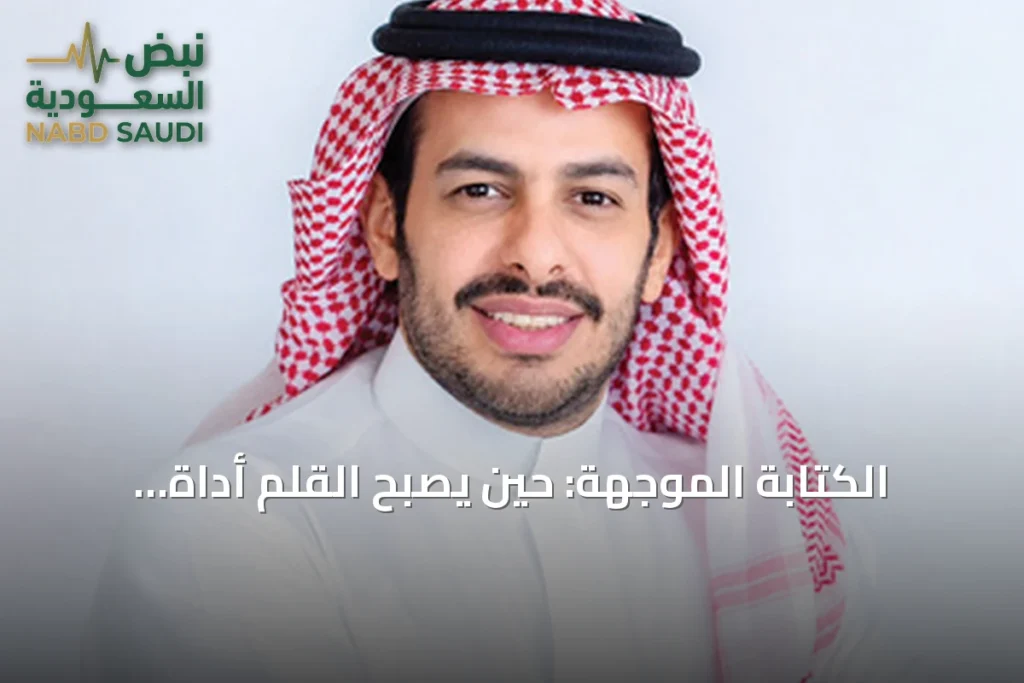 الكتابة الموجَّهة: حين يصبح القلم أداة مأمورة لحمل رسالة محددة