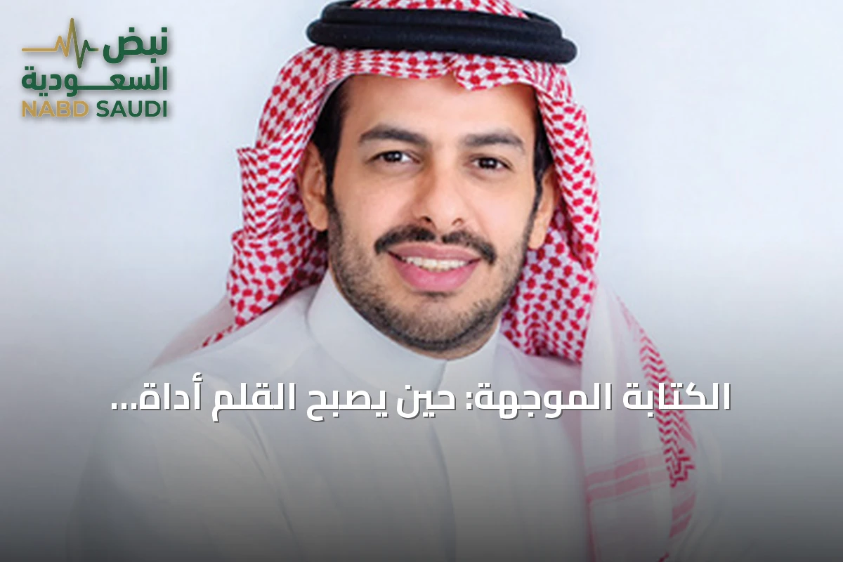 الكتابة الموجَّهة: حين يصبح القلم أداة مأمورة لحمل رسالة محددة